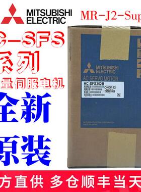 议价全新伺服电机HC-SFS52/81/102/103/152/202/301/352/502/702B