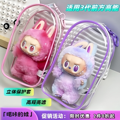 三代前方高能拉布布挂件透明遛娃包labubu搪胶痛包外出收纳展示包