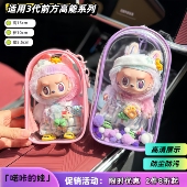 3代拉布布搪胶透明遛娃包保护套毛绒挂件盲盒外出展示收纳包