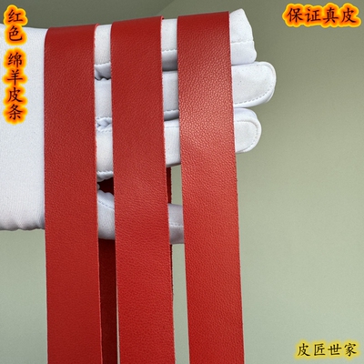 红色羊皮包边条真皮皮条柔软薄