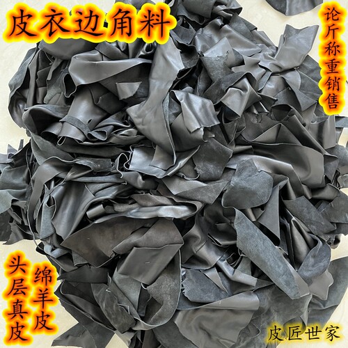 黑色头层绵羊皮边角料柔软真羊皮