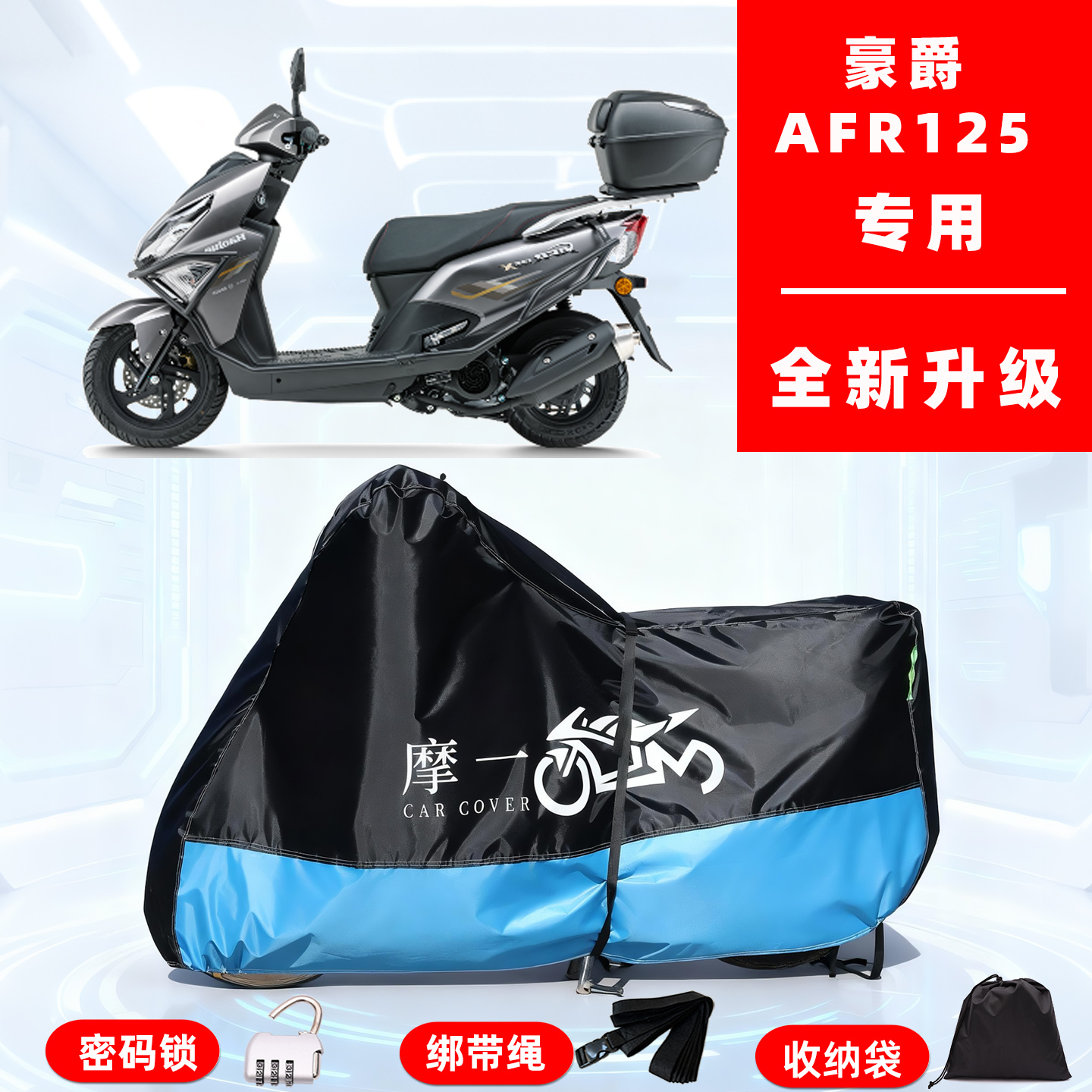 豪爵 AFR125专用踏板摩托车防晒防雨雪车衣车罩牛津布防尘罩全包
