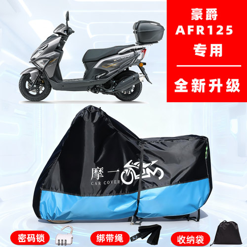 豪爵 AFR125专用踏板摩托车防晒防雨雪车衣车罩牛津布防尘罩全包