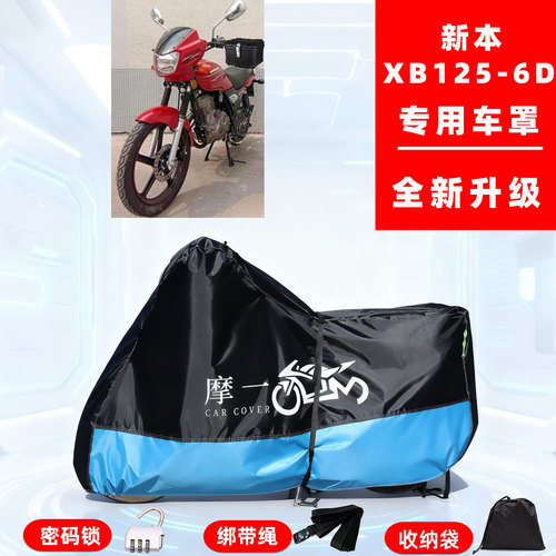 新本XB125-6D专用复古摩托车防晒防雨雪车衣车罩牛津布防尘罩全包