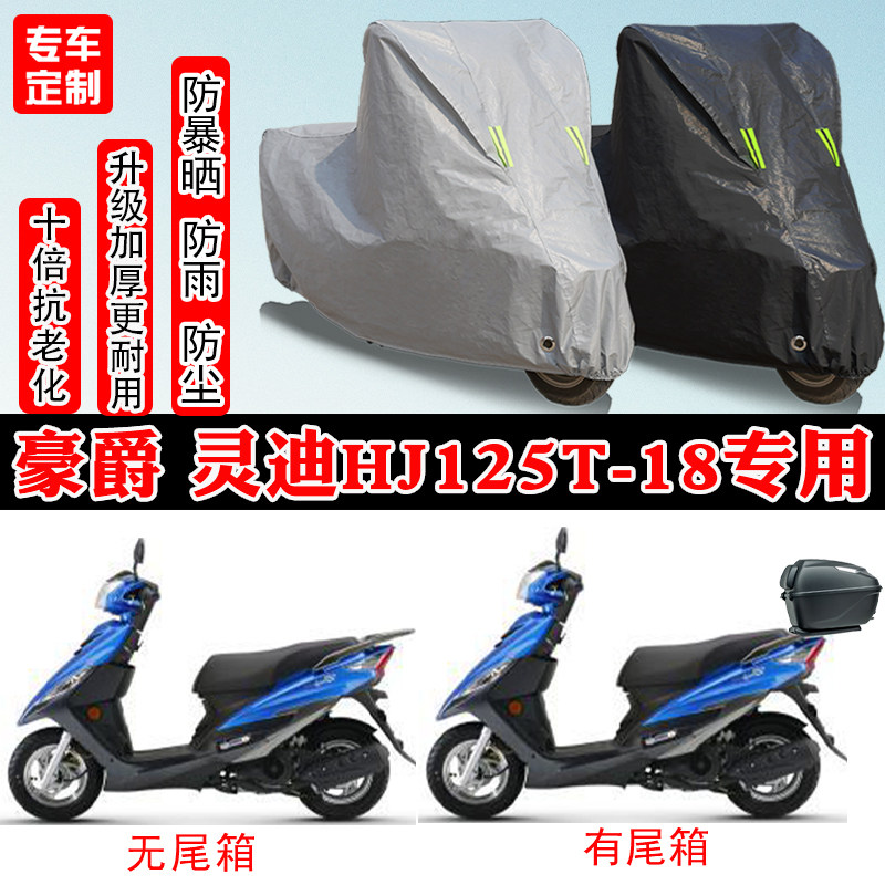 豪爵灵迪HJ125T踏板专用摩托车车衣车罩防雨防晒雪遮阳防尘罩全包