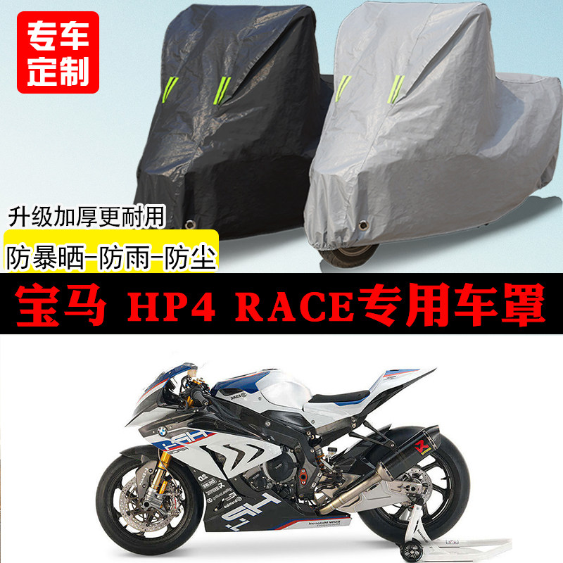 宝马HP4RACE跑车专用摩托车车罩防雨防雪防晒车衣防尘罩加厚遮阳