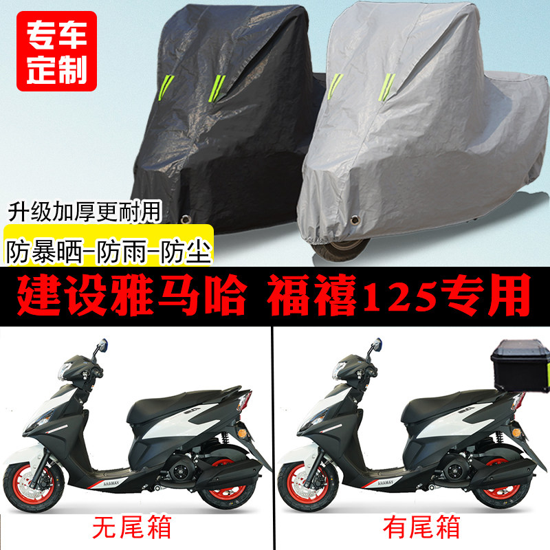建设雅马哈 福禧125踏板专用摩托车车罩防雨防雪防晒车衣防尘罩