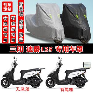 三阳 迪爵125专用摩托车防晒防雨雪车衣车罩加厚防尘罩套车盖全包