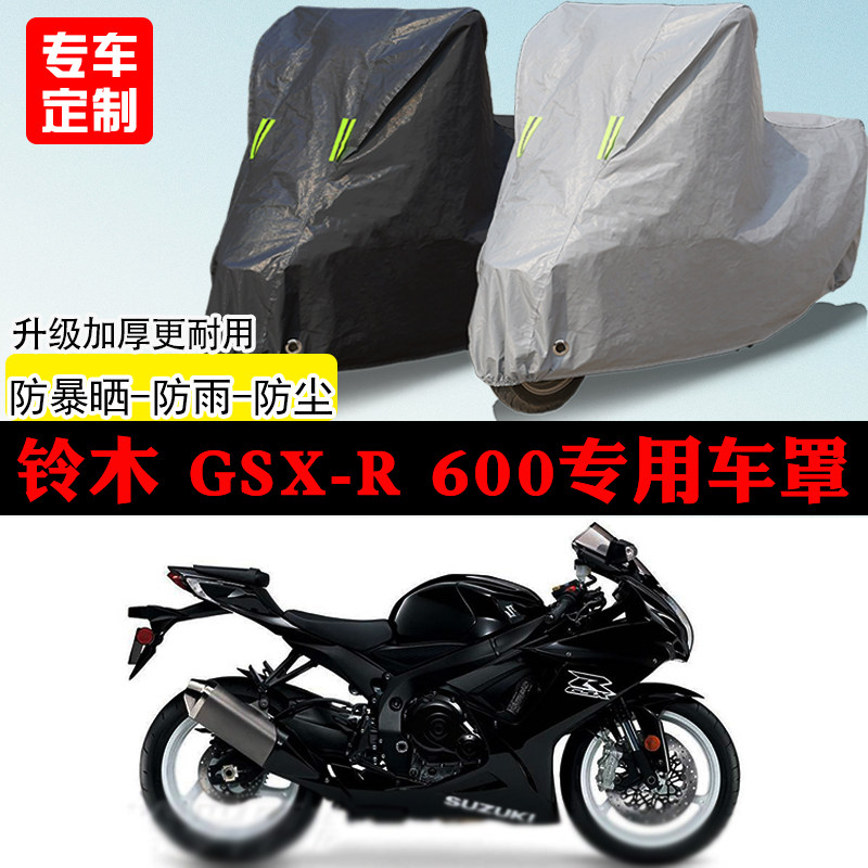 铃木GSX-R600跑车专用摩托车车罩防雨防雪防晒车衣防尘罩遮阳隔热