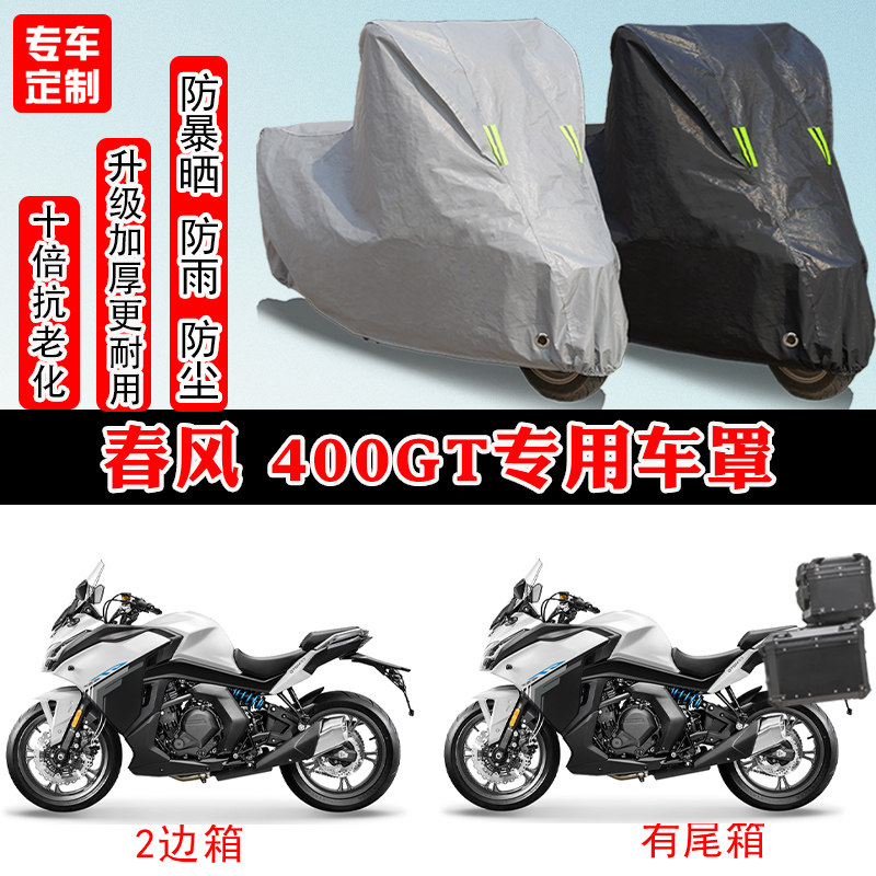 春风400GT摩托车专用车罩