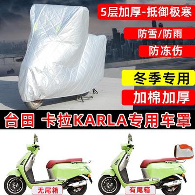 台田 卡拉125专用摩托车车衣车罩冬季加棉加厚保温防雪雨晒防尘罩