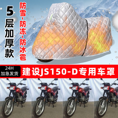 建设 JS150-D专用摩托车车衣车罩防雪防冻防冰雹加厚保温防晒雨罩