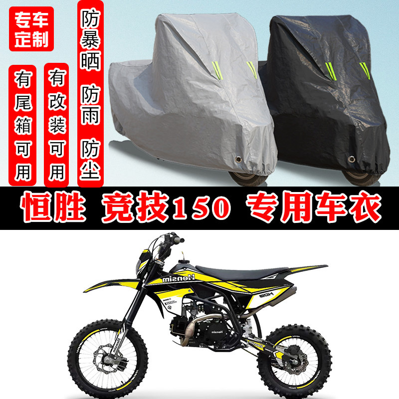 恒胜竞技150摩托车专用车衣