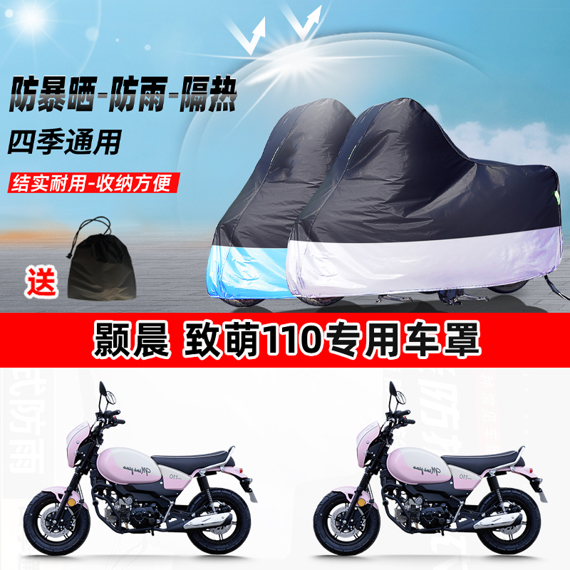颢晨 致萌110摩托车专用防晒防雨防尘车衣加厚牛津布遮阳保护车罩