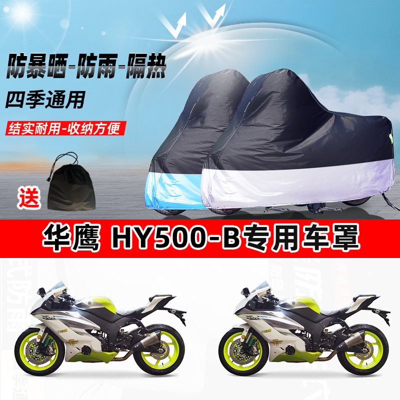 华鹰 HY500-B摩托车专用防晒防雨防尘车衣加厚牛津布遮阳保护车罩