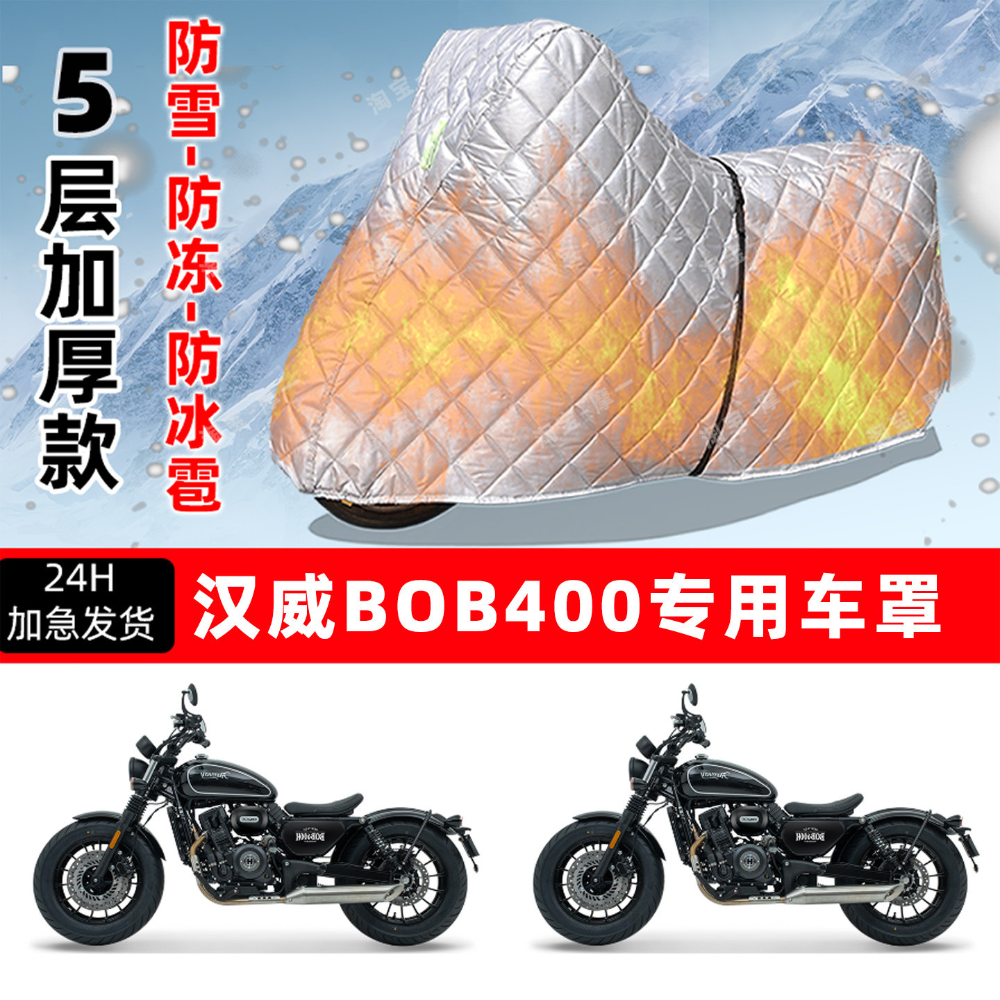 汉威BOB400专用摩托车车衣车罩防雪防冻防冰雹加厚保温防晒防雨罩
