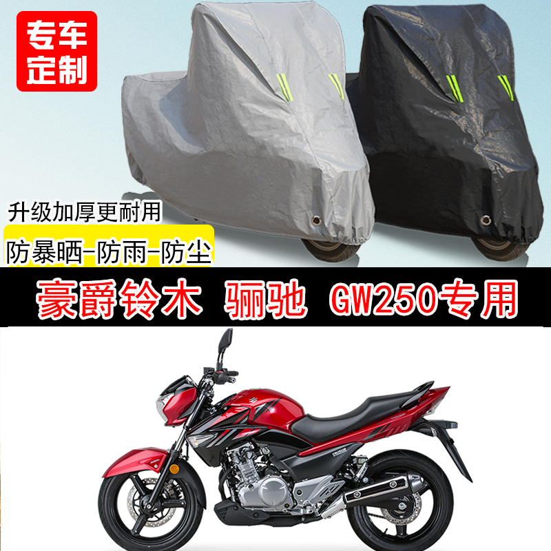 豪爵铃木骊驰 GW250街车专用摩托车车罩防雨水防雪防晒车衣防尘罩