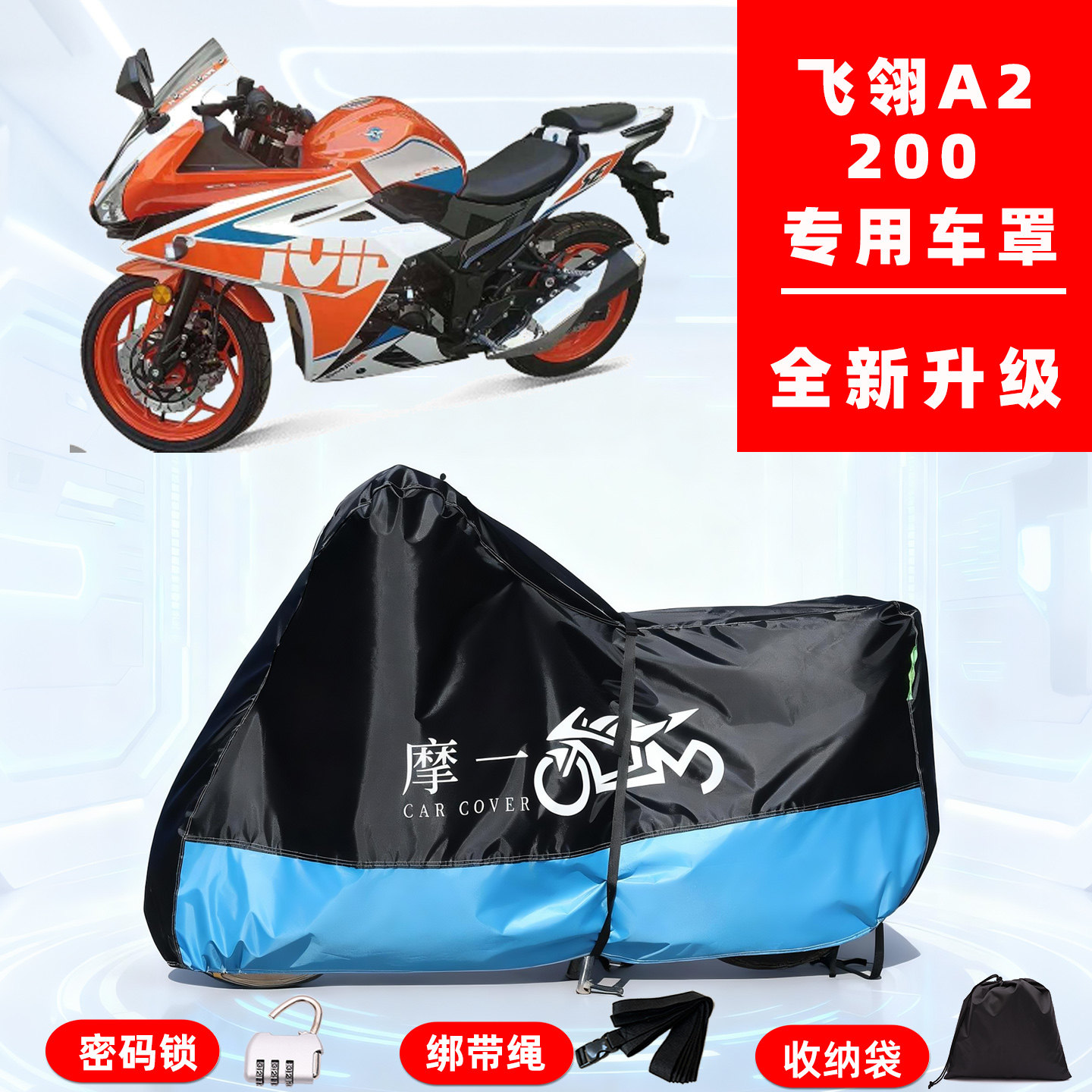 飞翎 A 2专用摩托车防晒防雨雪车衣车罩牛津布防尘罩全包
