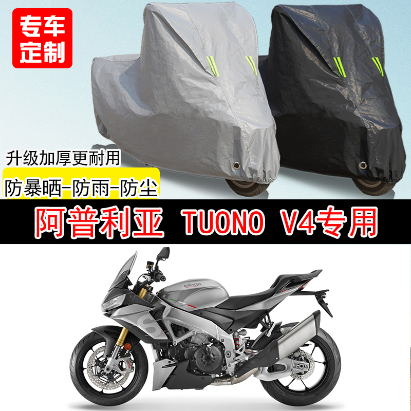 阿普利亚 TuonoV4摩托车专用防雨防晒加厚遮阳防尘车衣车罩全包