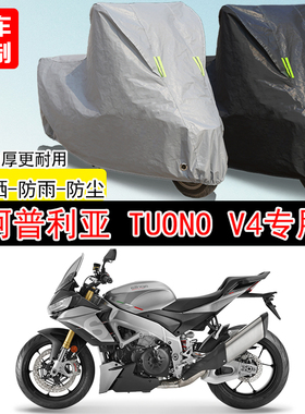 阿普利亚 TuonoV4摩托车专用防雨防晒加厚遮阳防尘车衣车罩全包