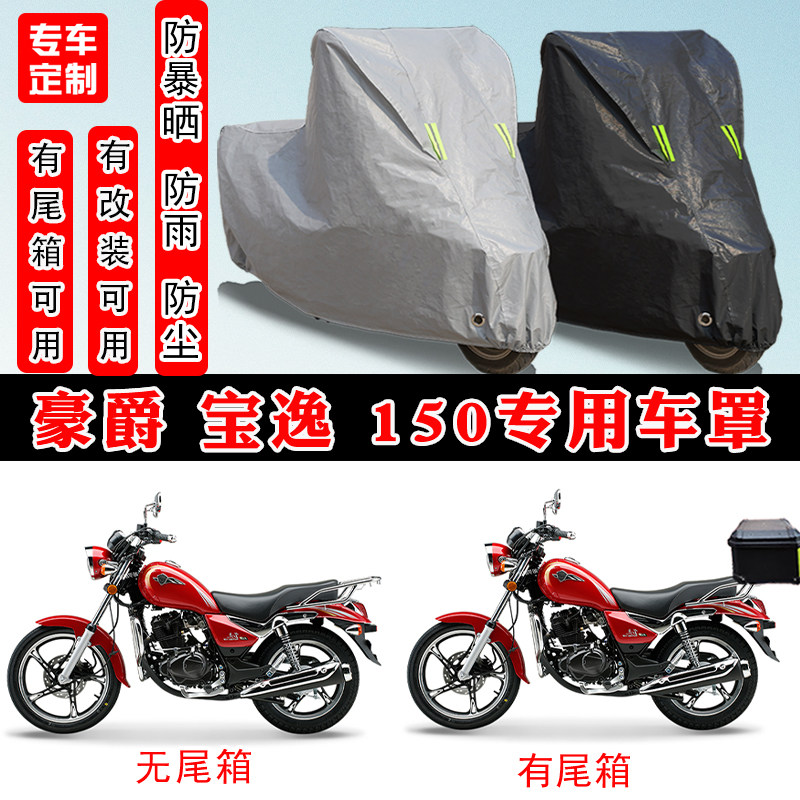 豪爵宝逸150摩托车专用车罩