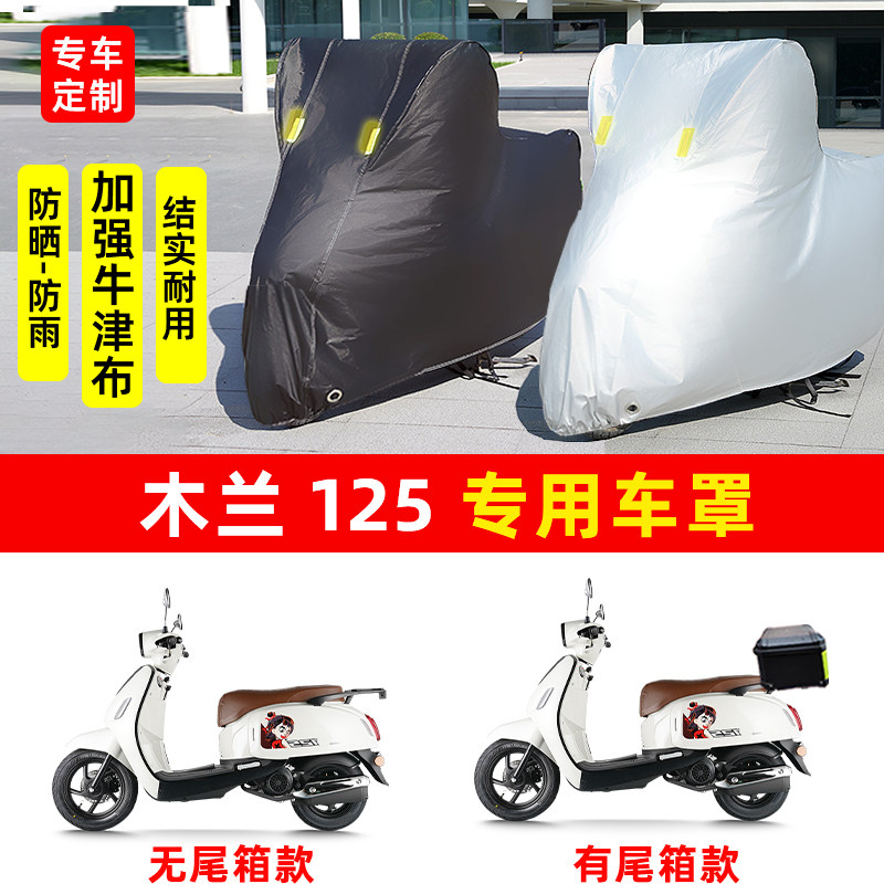 木兰 125专用踏板摩托车防晒防雨水车衣车罩加厚牛津布遮阳防尘罩