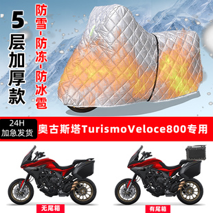 奥古斯塔TurismoVeloce800专用摩托车车衣车罩防雪防冻防冰雹加厚