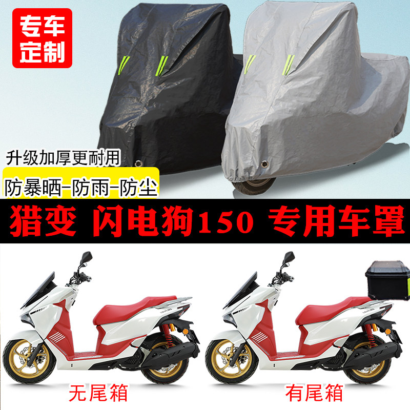 猎变 闪电狗150踏板专用摩托车车罩防雨防雪防晒车衣防尘罩遮阳罩