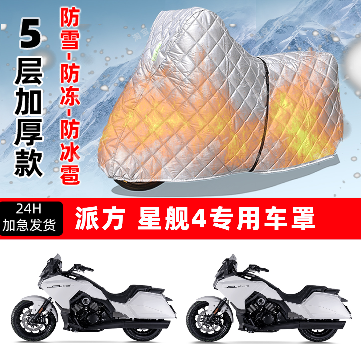 派方 星舰4专用摩托车车衣车罩防雪防冻防冰雹加厚保温防晒防雨罩