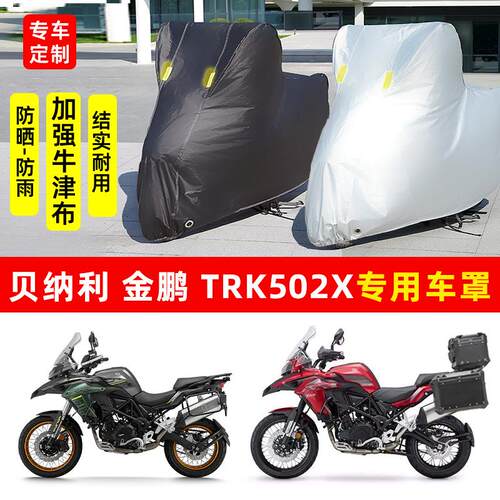 贝纳利 金鹏TRK502X摩托车专用防晒防雨水车衣车罩加厚遮阳防尘罩