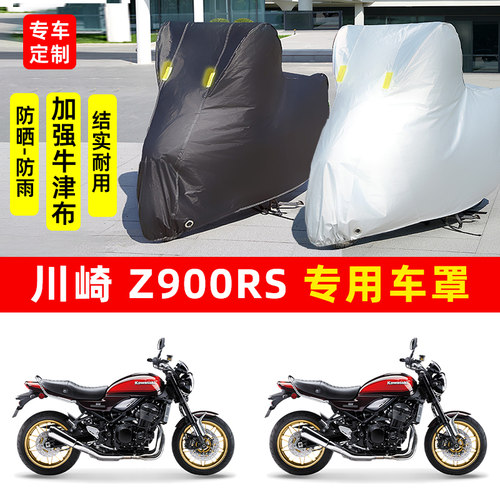 川崎Z900RS摩托车专用防晒防雨水车衣车罩加厚遮阳防尘保护罩全包