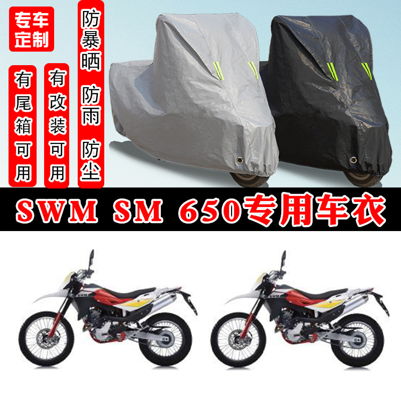 SWMSM650摩托车专用车衣