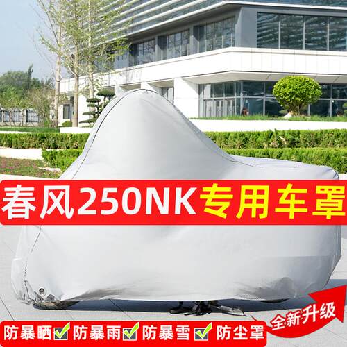 春风250NK摩托车专用防晒防雨水雪车衣车罩加厚遮阳防尘罩盖全包