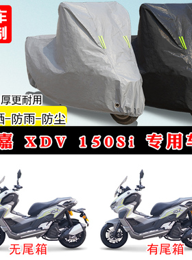 龙嘉XDV150Si专用踏板摩托车防雨防晒车衣加厚牛津布遮阳防尘车罩