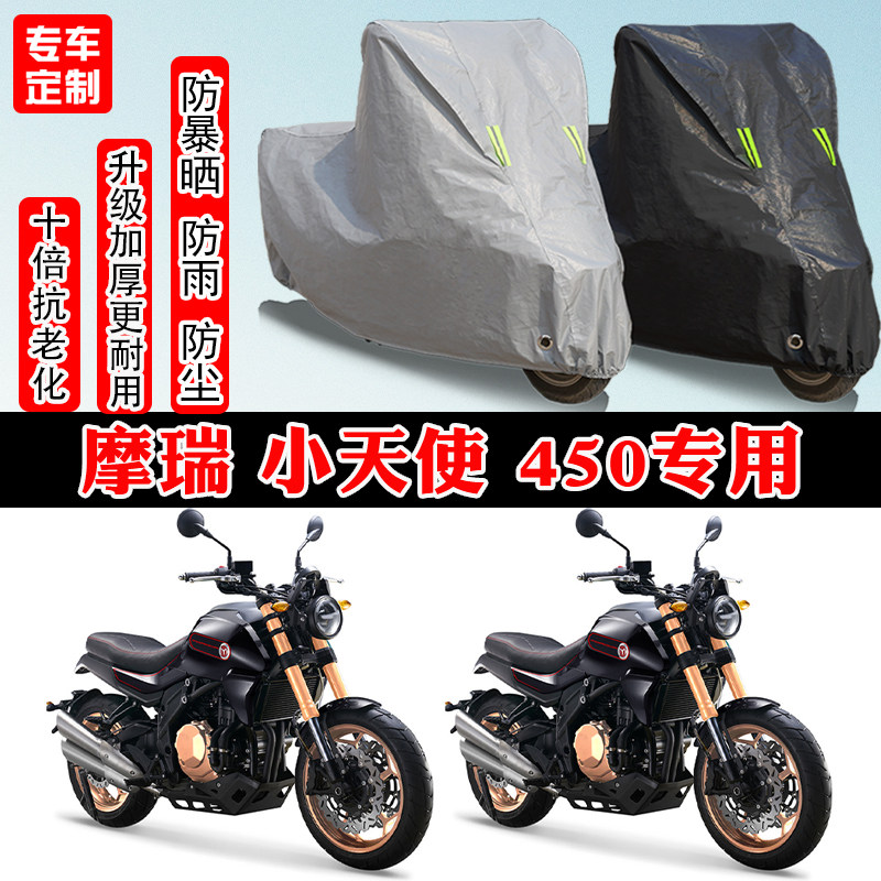 摩瑞 小天使 450专用摩托车车衣车罩防雨防晒防雪加厚遮阳防尘罩