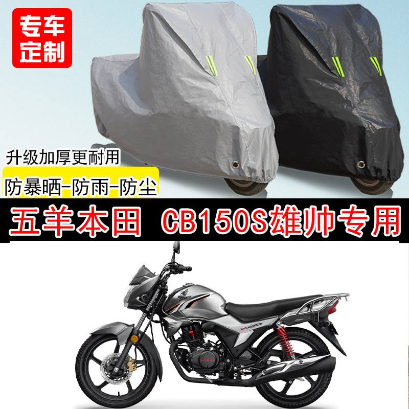 五羊本田CB150S雄帅街车专用摩托车车罩防晒防雨防水雪车衣防尘罩