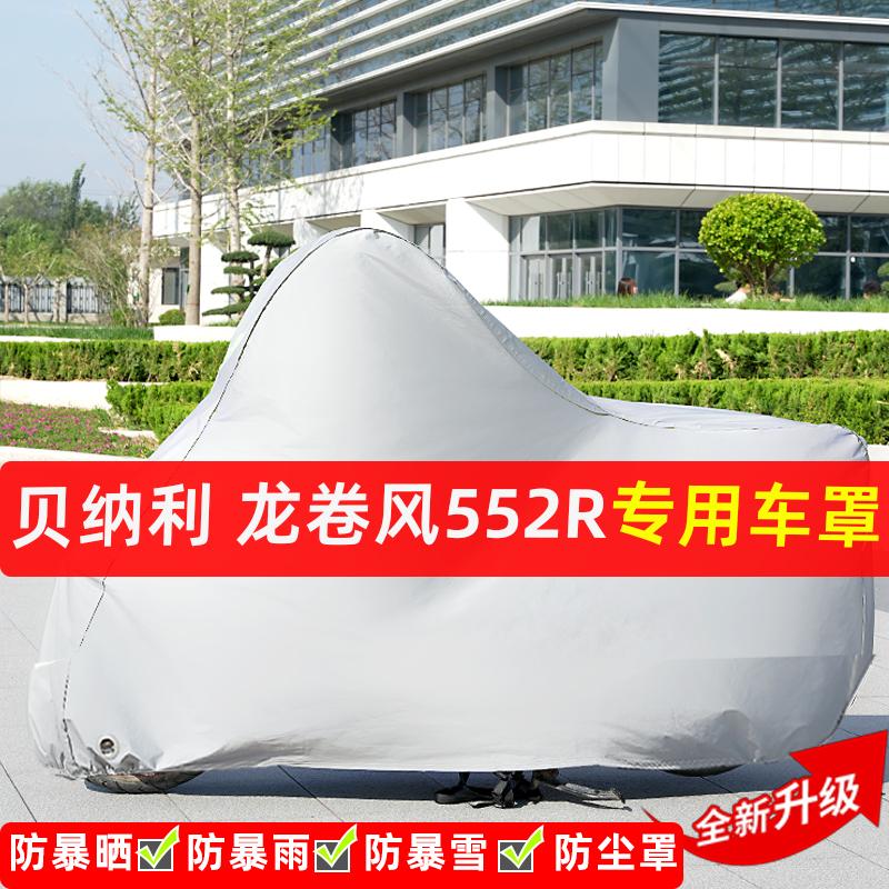 贝纳利龙卷风552R摩托车专用防晒防雨水雪车衣车罩遮阳防尘罩全包