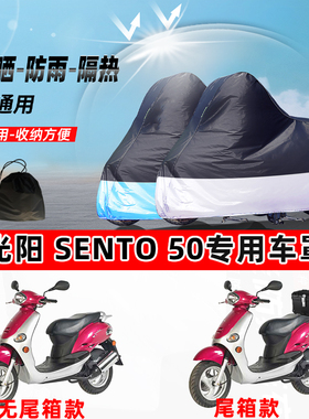 光阳 Sento 50摩托车专用防晒防雨水防尘车衣加厚牛津布遮阳车罩