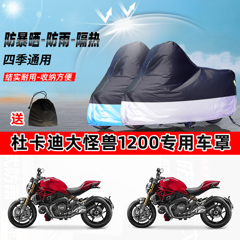 杜卡迪大怪兽1200摩托车专用防晒防雨防尘车衣加厚牛津布遮阳车罩