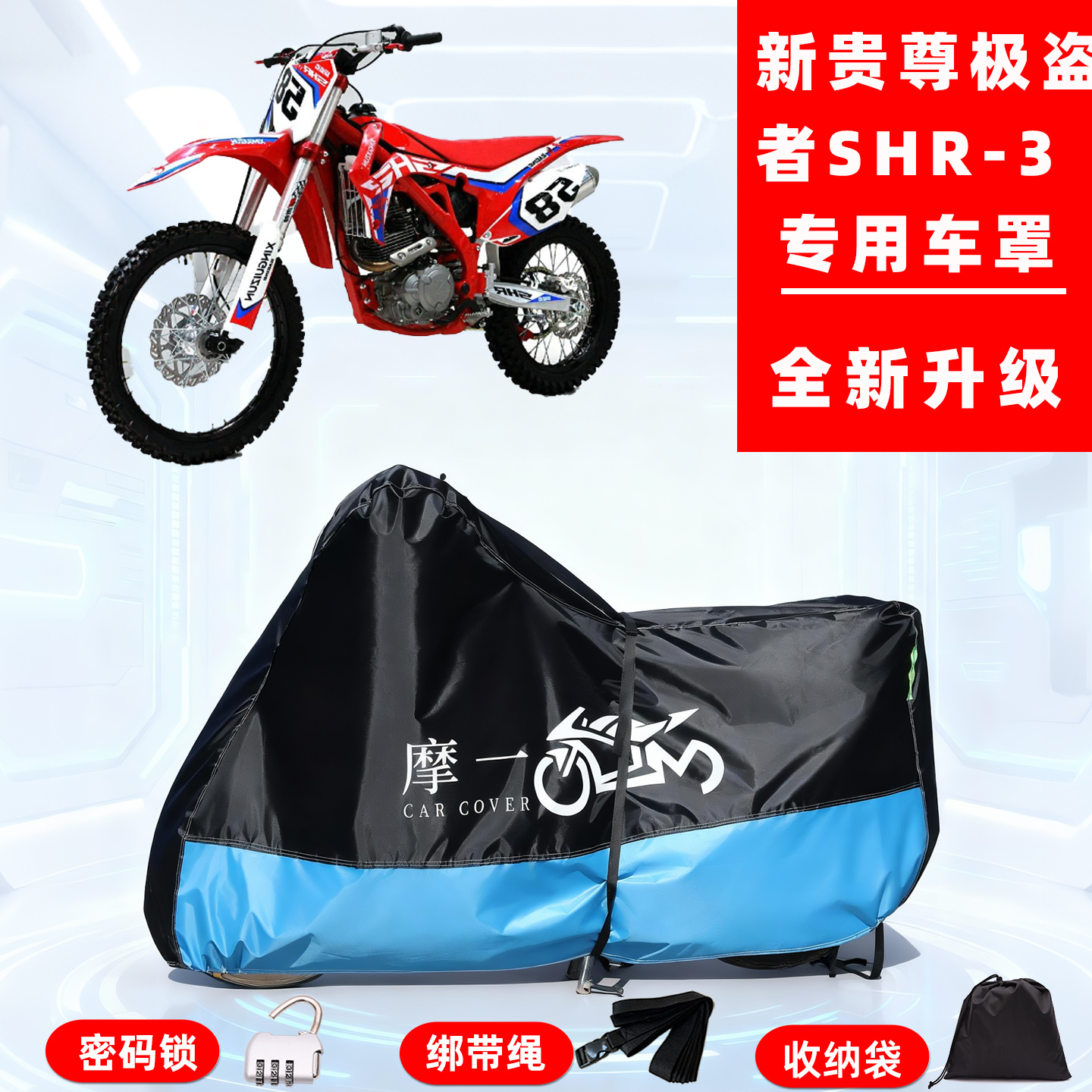 新贵尊 极盗者 SHR-3专用摩托车防晒防雨雪车衣车罩牛津布防尘罩