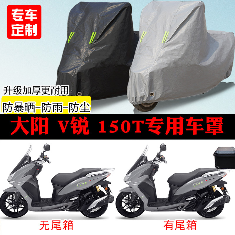 大阳V锐 150T踏板专用摩托车车罩防雨防雪防晒车衣防尘罩遮阳隔热