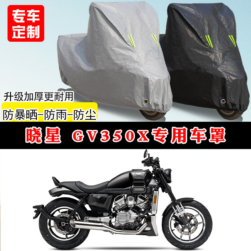 晓星GV350X专用巡航太子摩托车车罩防雨防晒车衣牛津布遮阳防尘罩