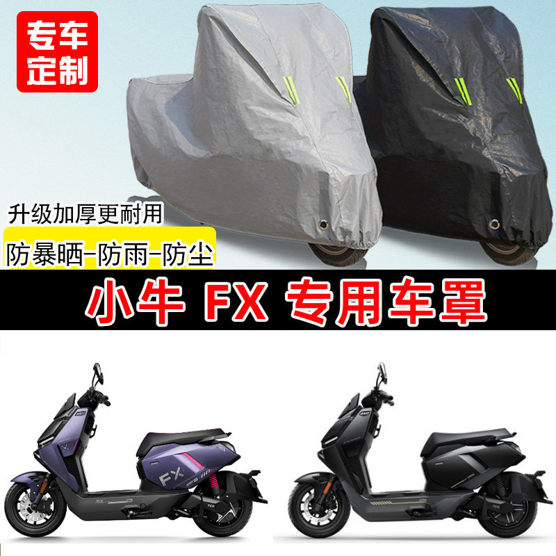 小牛 FX专用电动车电瓶车防晒防雨雪车衣车罩防风尘罩加厚车盖布