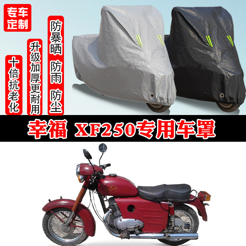 幸福 XF250专用摩托车车衣车罩防雨防晒防雪加厚遮阳防尘罩全包