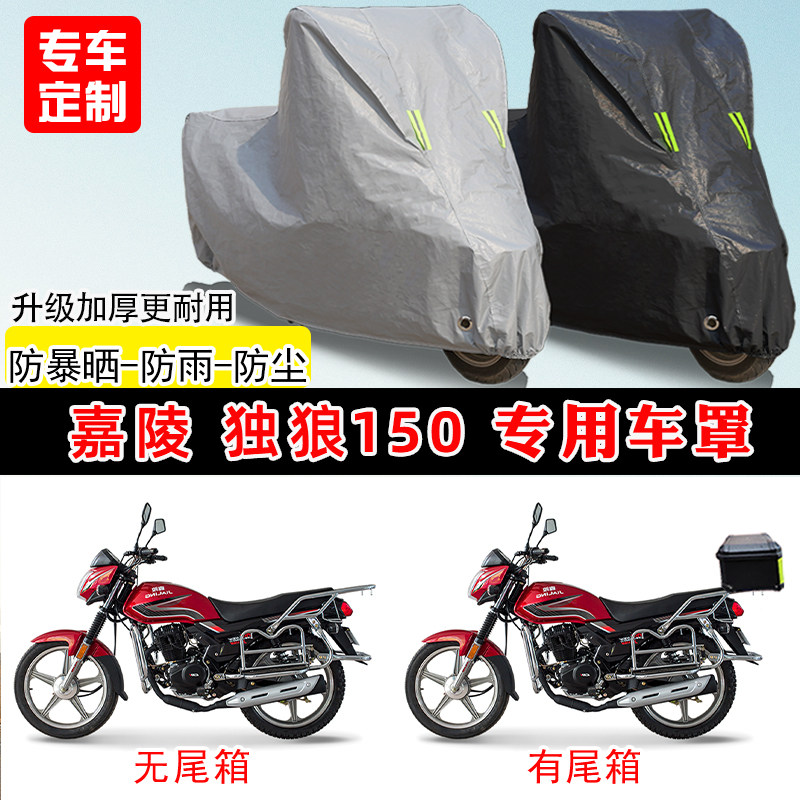嘉陵 独狼150专用摩托车车罩防雨防晒车衣加厚牛津布遮阳防尘罩