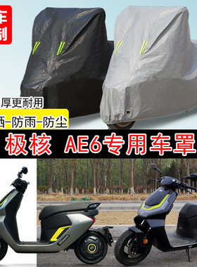 极核AE6踏板专用摩托车车罩防雨防雪防晒车衣防尘罩遮阳隔热全包