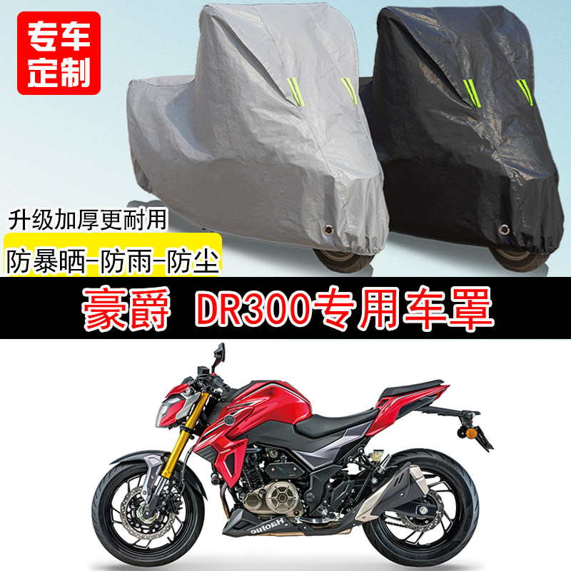豪爵 DR300街车专用摩托车车罩防晒防雨防水雪车衣防尘罩遮阳加厚