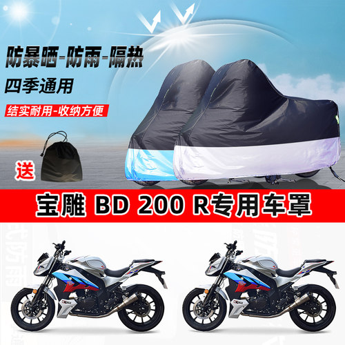 宝雕 BD 200 R摩托车专用防晒防雨水防尘车衣加厚牛津布遮阳车罩