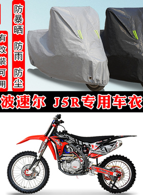 波速尔 J5R摩托车专用防晒防雨雪车衣车罩加厚防尘罩套车盖全包