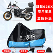 凯越 625X专用摩托车防晒防雨风雪车衣车罩全罩隔热牛津布防尘罩